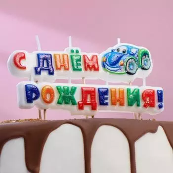 Свеча С Днем Рождения, тачка (14,3х2,3х15,7 см)