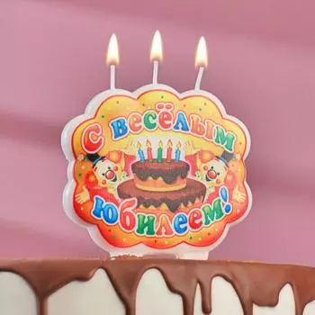 Свеча С Веселым Юбилеем (10,5 см)