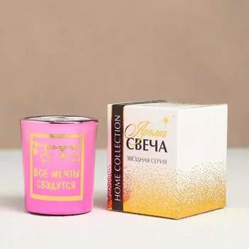 Свеча Все мечты сбудутся (5х5х6 см)