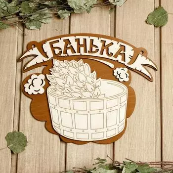 Табличка для бани Банька, запарник (27х22 см)