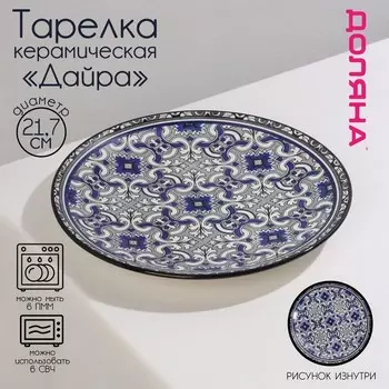 Тарелка Дайра (22 см)