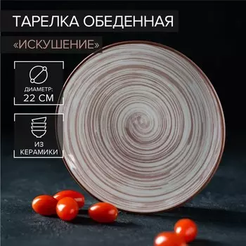Тарелка Искушение (22 см)