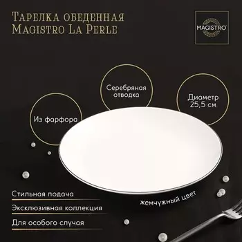 Тарелка Magistro La Perle (26 см)