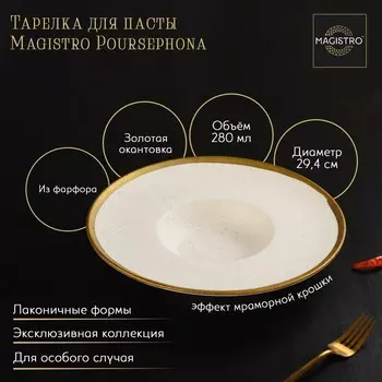 Тарелка Magistro poursephona (280 мл)
