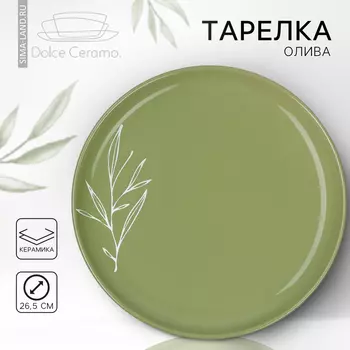 Тарелка Олива (27х27х3 см)