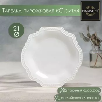 Тарелка Сюита (21 см)
