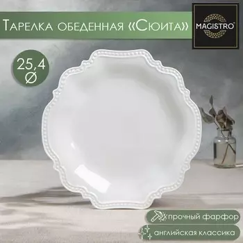 Тарелка Сюита (25 см)