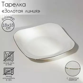 Тарелка Золотая линия (18х4 см)