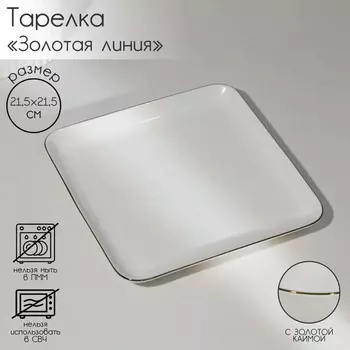Тарелка Золотая линия (22х4 см)