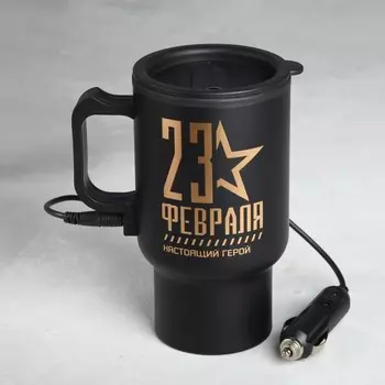 Термокружка 23 февраля (450 мл)