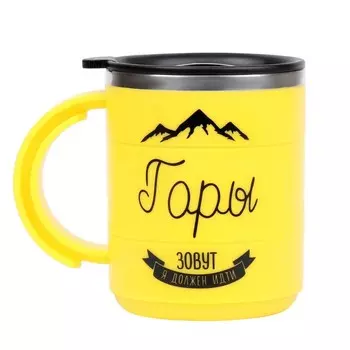 Термокружка Горы зовут (450 мл)