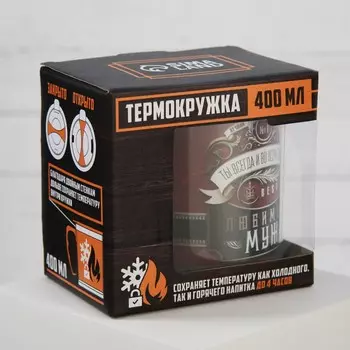 Термокружка Любимый муж (400 мл)