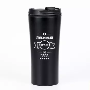 Термокружка Любимый муж и папа (8х19 см)