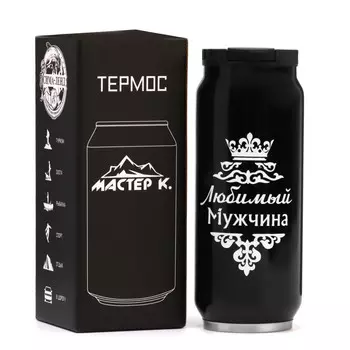 Термокружка Любимый мужчина (400 мл)