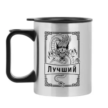 Термокружка Лучший (380 мл)