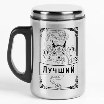 Термокружка Лучший. Дракон (250 мл)
