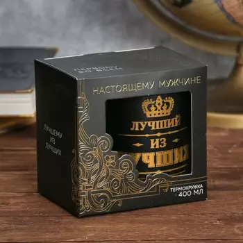 Термокружка Лучший из лучших (400 мл)