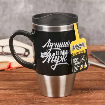 Термокружка Лучший в мире муж (450 мл)