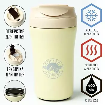 Термокружка Мастер К (400 мл)