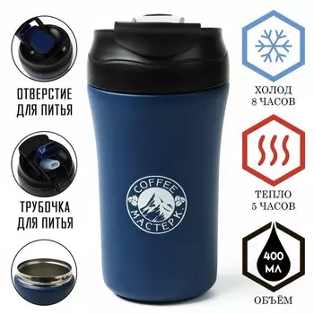 Термокружка Мастер К (400 мл)