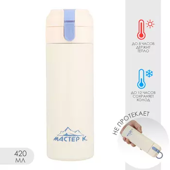 Термокружка Мастер К (420 мл)