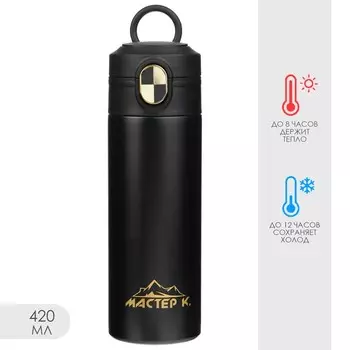 Термокружка Мастер К (420 мл)