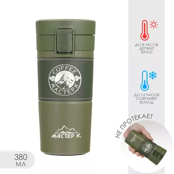 Термокружка Мастер К. Coffee (380 мл)