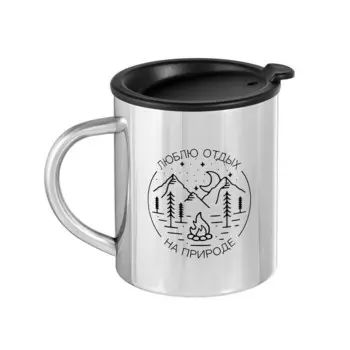 Термокружка Мастер К. Люблю отдых на природе (300 мл)