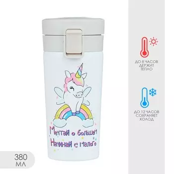 Термокружка Мечтай о большем (380 мл)