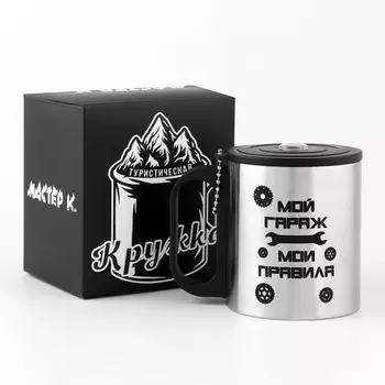 Термокружка Мой гараж - Мои правила (180 мл)