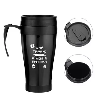 Термокружка Мой гараж - мои правила (400 мл)