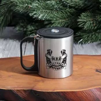 Термокружка Моя счастливая кружка (8х10х7 см)