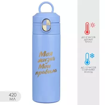 Термокружка Моя жизнь - мои правила (420 мл)