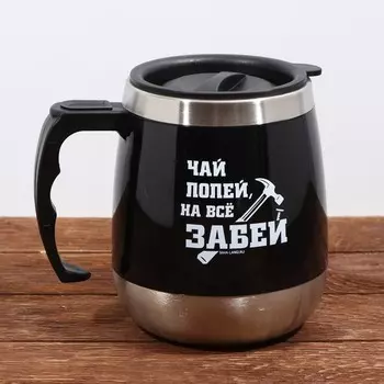 Термокружка На всё забей (400 мл)