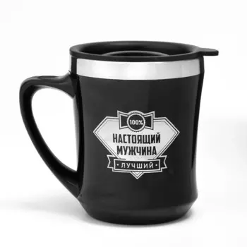 Термокружка Настоящий мужчина (350 мл)