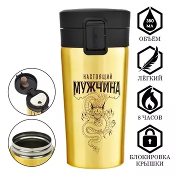 Термокружка Настоящий мужчина (380 мл)