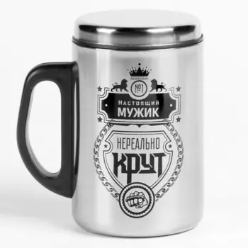 Термокружка Настоящий мужик (250 мл)