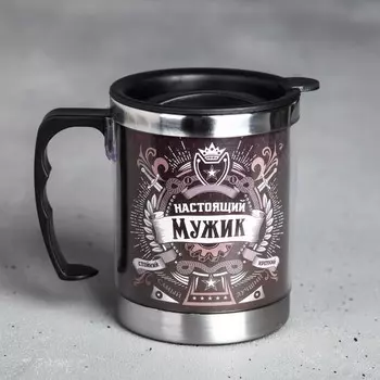 Термокружка Настоящий мужик (400 мл)