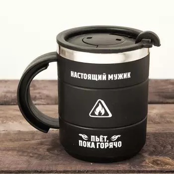 Термокружка Настоящий мужик (400 мл)