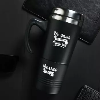 Термокружка Не факт, что у меня тут чай (600 мл)