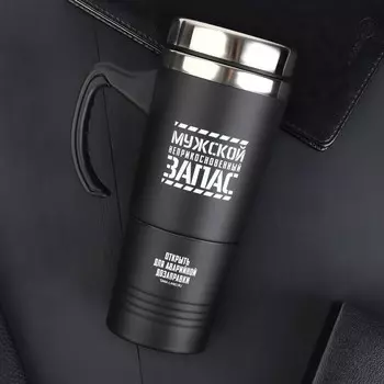 Термокружка Неприкосновенный запас (20х13х8 см)