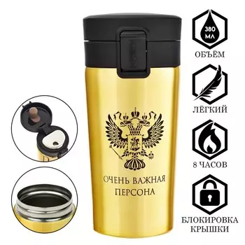 Термокружка Очень важная персона (380 мл)