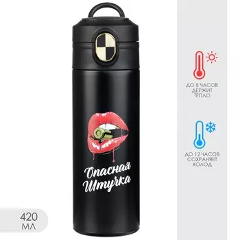 Термокружка Опасная штучка (420 мл)