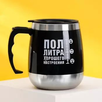 Термокружка Пол литра хорошего настроения (400 мл)