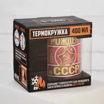 Термокружка Рожден в СССР (400 мл)