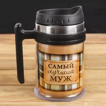 Термокружка Самый лучший муж (500 мл)