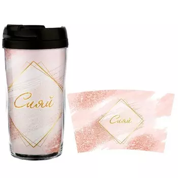 Термокружка Сияй! (300 мл)