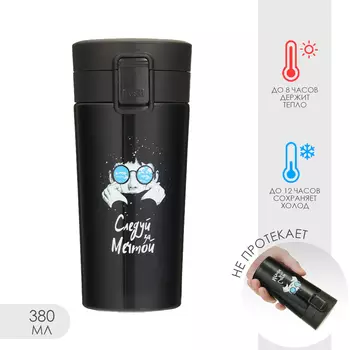 Термокружка Следуй за мечтой (380 мл)