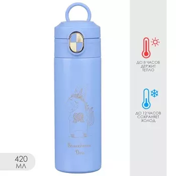 Термокружка Волшебного дня (420 мл)