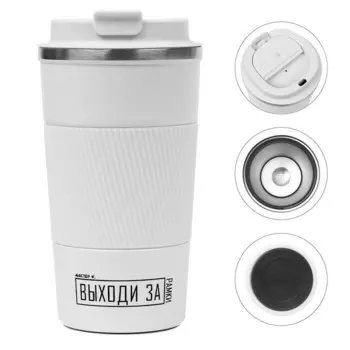 Термокружка Выходи за рамки (500 мл)